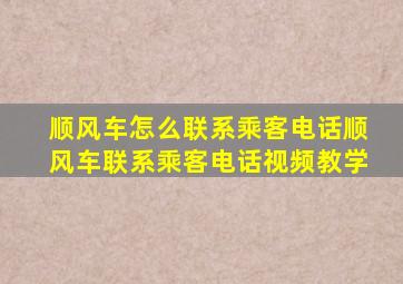 顺风车怎么联系乘客电话顺风车联系乘客电话视频教学