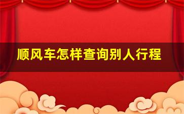 顺风车怎样查询别人行程