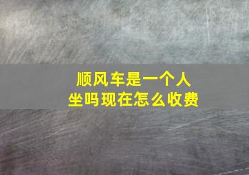 顺风车是一个人坐吗现在怎么收费