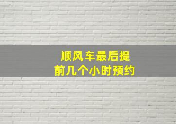 顺风车最后提前几个小时预约