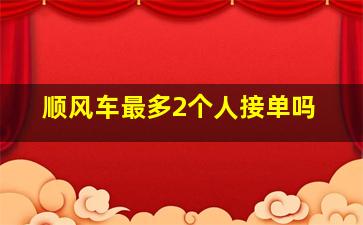 顺风车最多2个人接单吗