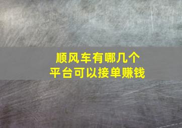 顺风车有哪几个平台可以接单赚钱