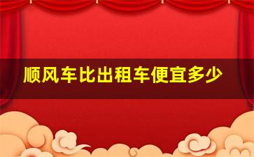 顺风车比出租车便宜多少