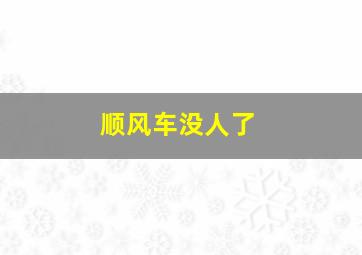 顺风车没人了