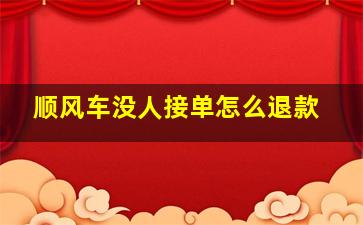 顺风车没人接单怎么退款