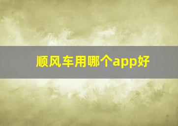 顺风车用哪个app好