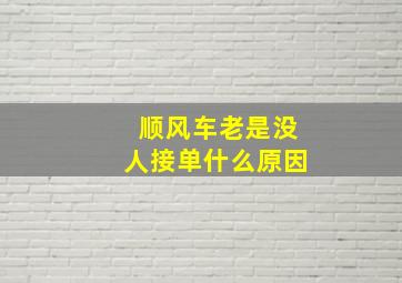 顺风车老是没人接单什么原因