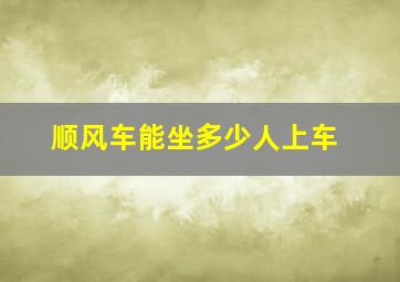 顺风车能坐多少人上车