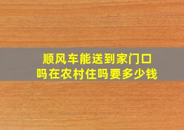 顺风车能送到家门口吗在农村住吗要多少钱