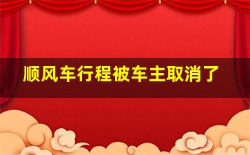 顺风车行程被车主取消了