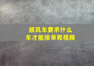 顺风车要求什么车才能接单呢视频