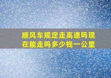 顺风车规定走高速吗现在能走吗多少钱一公里