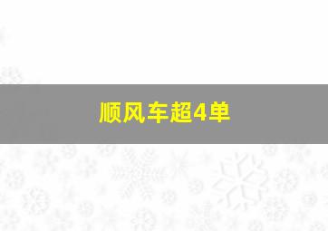 顺风车超4单