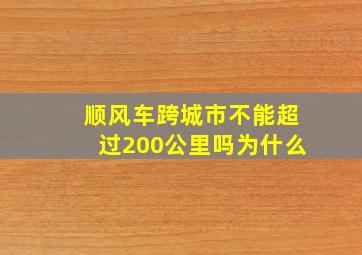 顺风车跨城市不能超过200公里吗为什么