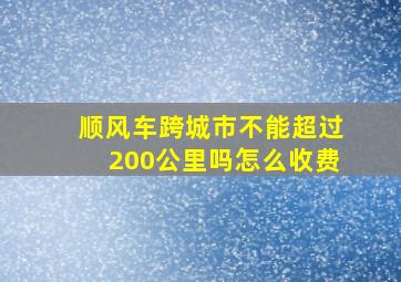 顺风车跨城市不能超过200公里吗怎么收费