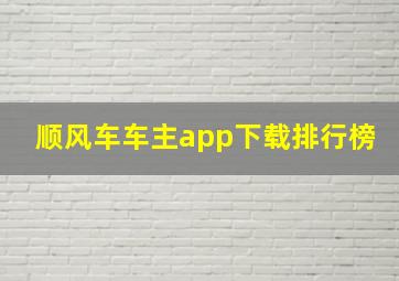 顺风车车主app下载排行榜