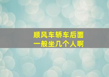 顺风车轿车后面一般坐几个人啊