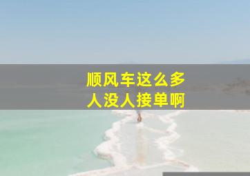 顺风车这么多人没人接单啊