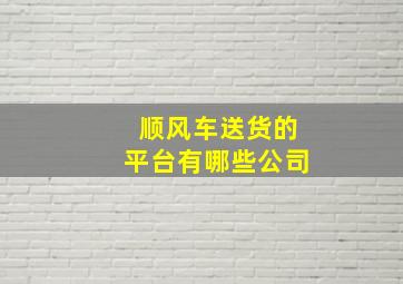 顺风车送货的平台有哪些公司