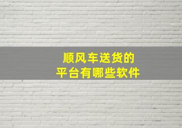 顺风车送货的平台有哪些软件