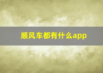 顺风车都有什么app