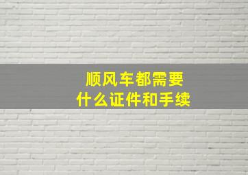 顺风车都需要什么证件和手续