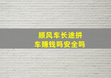 顺风车长途拼车赚钱吗安全吗