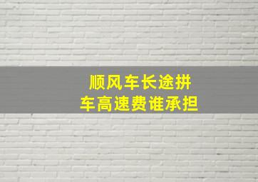 顺风车长途拼车高速费谁承担