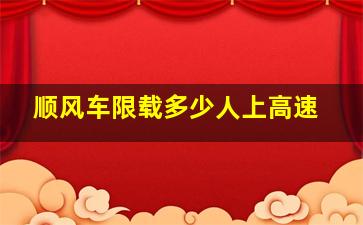 顺风车限载多少人上高速