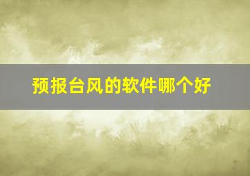 预报台风的软件哪个好