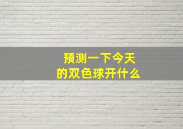 预测一下今天的双色球开什么