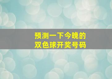 预测一下今晚的双色球开奖号码