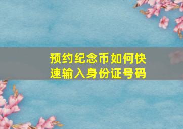 预约纪念币如何快速输入身份证号码