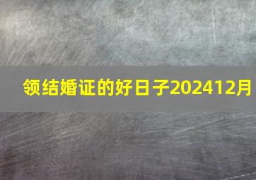 领结婚证的好日子202412月