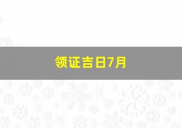 领证吉日7月