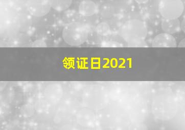 领证日2021