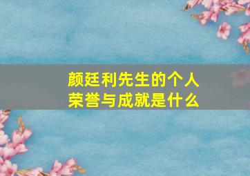 颜廷利先生的个人荣誉与成就是什么