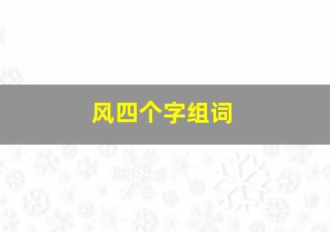 风四个字组词