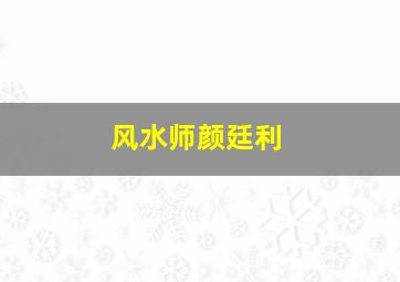 风水师颜廷利