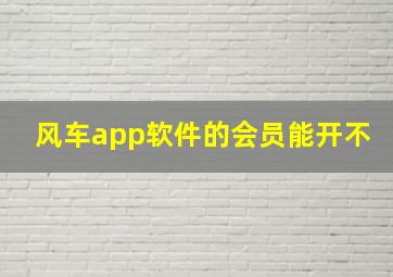 风车app软件的会员能开不