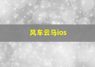 风车云马ios