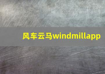 风车云马windmillapp