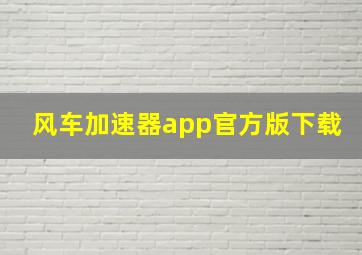 风车加速器app官方版下载