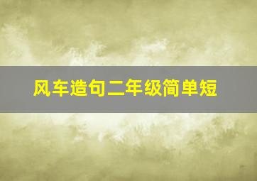 风车造句二年级简单短