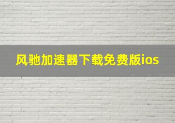 风驰加速器下载免费版ios