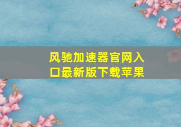 风驰加速器官网入口最新版下载苹果