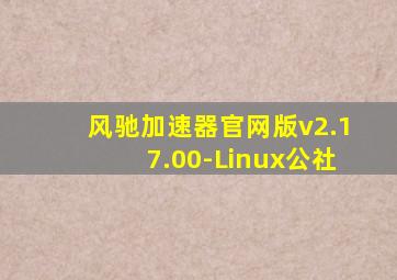 风驰加速器官网版v2.17.00-Linux公社