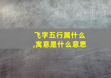 飞字五行属什么,寓意是什么意思