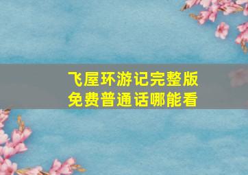 飞屋环游记完整版免费普通话哪能看