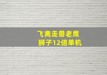 飞禽走兽老鹰狮子12倍单机